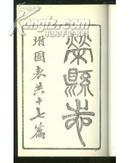 现代复制本、民国8年刊赵熙纂《荣县志十七篇》八册全