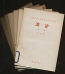 流沙（影印本全六册· 上海文艺1961年版·900套）