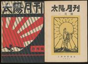 太阳月刊（影印本全七册·上海文艺1961年版·900套）