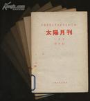 太阳月刊（影印本全七册·上海文艺1961年版·900套）