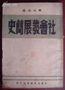 社会发展简史【民国旧书】