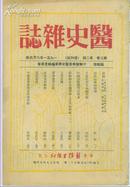 《医史杂志》1951年6月第三卷第二期