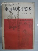 【※王资鑫著作※】《水浒与武打艺术》(多图)江苏古籍出版社1986年6月一版一刷仅印3500册