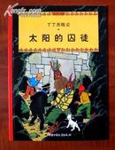 丁丁历险记：太阳神的囚徒（大32开。 铜版彩色印刷）