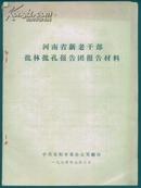 河南省新老干部批林批孔报告团报告材料，16开，96页，