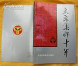 太原集邮十年1982-1992