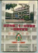 武汉市第二十一中学建校一百周年纪念 1897-1997    卖家包邮