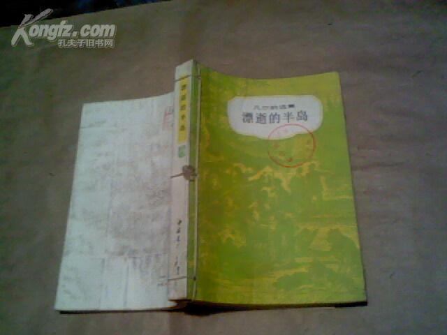 （凡尔纳选集）漂逝的半岛（馆藏书,有线绳85品,1987年1版1印）