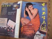 中国卫生画刊1985年第2期