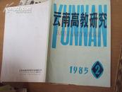 云南高教研究1985年第2期