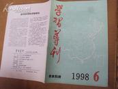 学习导刊1998年第6期