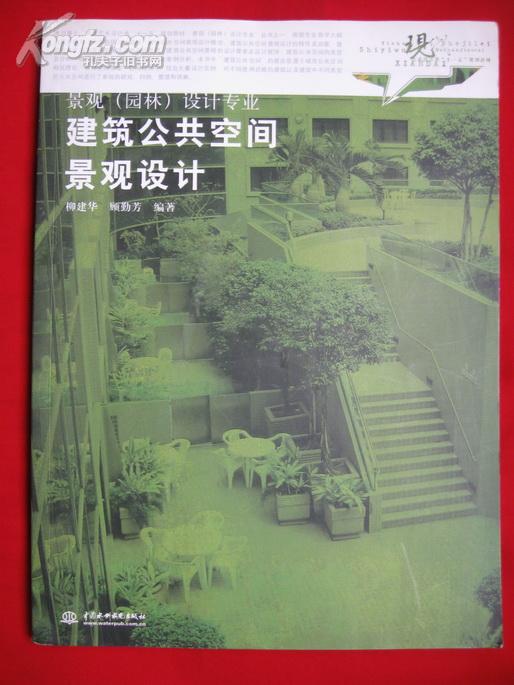 现代艺术设计类“十一五”规划教材·景观（园林）设计专业：建筑公共空间景观设计