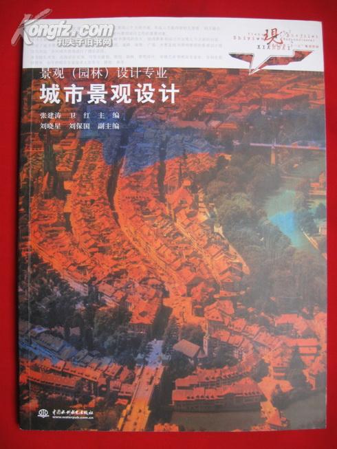 现代艺术设计类“十一五”规划教材：城市景观设计（景观园林设计专业）