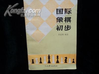 国际象棋初步