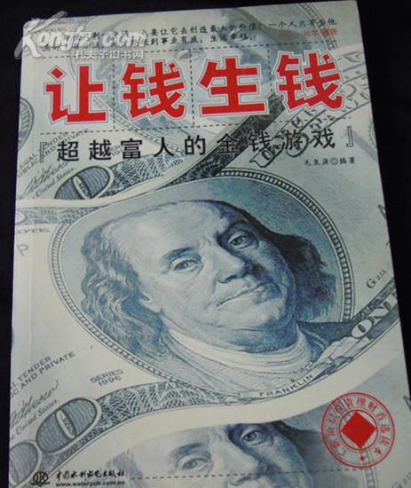 让钱生钱（超越富人的金钱游戏）