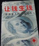 让钱生钱(超越富人的金钱游戏)