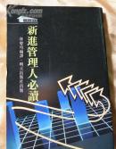 新进管理人必读