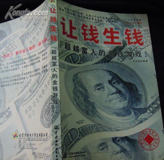 让钱生钱（超越富人的金钱游戏）