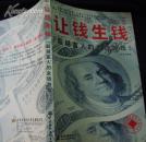 让钱生钱(超越富人的金钱游戏)