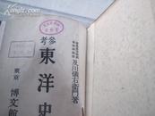 东洋史（参考）布面精装，日本著名学者