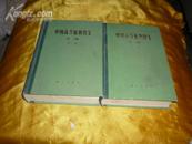 中国高等植物图鉴(第1-5册，续编第1-2册，7巨册合售)（精装品佳）