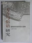 （签名本）方言与俗语研究-温端政语言学论文选集（2003年初版）