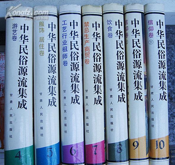 《中华民俗源流集成》全套10册，缺1.2.3.，现7册