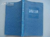 简明同义词典---（窄32开平装  1981年12月一版一印 书右上角有水洇痕，详见图片）