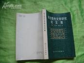 《东北现代文学研究论文集》印7000册86年1版1印