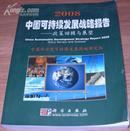 2008中国可持续发展战略报告——政策回顾与发展