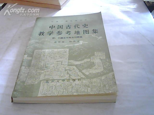 中国古代史教学参考地图集[附：中国古今地名对照表]