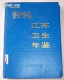 江苏卫生年鉴（1995）/16开硬精装 95一版一印 仅印5100册