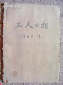 1960年9月份《工人日报》52张不全差26.9.5三天（馆藏）