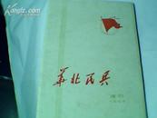 华北民兵1976年增刊