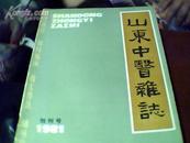 创刊号：山东中医杂志