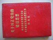 关于纠正党内的错误思想——中共中央军委扩大会议关于加强军队政治思想工作的决议