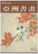 亚洲书画（创刊号）