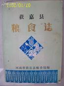 获嘉县粮食志（1917-1984）