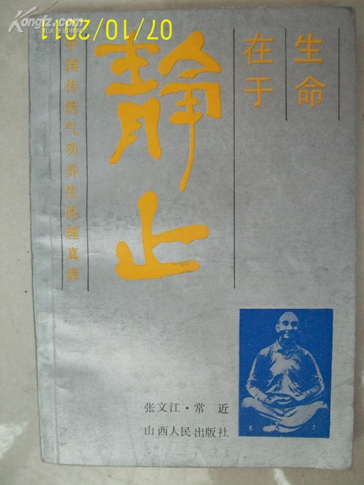 生命在于静止――中国传统气功养生原理真谛
