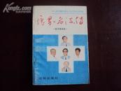 【名医荟萃】《医界名流传》该书收录了137位名医！