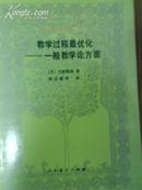 教学过程最优化:一般教学论方面（精装）