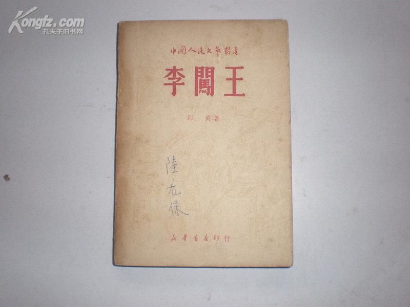 （中国人民文艺丛书）阿英著《李闯王》1949年5月初版.封底有损 整体品相较好.私藏详见图