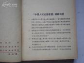 （中国人民文艺丛书）阿英著《李闯王》1949年5月初版.封底有损 整体品相较好.私藏详见图