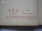 （中国人民文艺丛书）阿英著《李闯王》1949年5月初版.封底有损 整体品相较好.私藏详见图