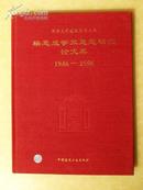 清华大学建筑学术丛书（1946~1996）《梁思成学术思想研究论文集》 大16开初版初印 精装本