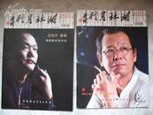 湖社月刊2009年特刊--王和平专辑