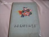 山西民间剪纸选集【精16开48幅印2000册一版一印】图
