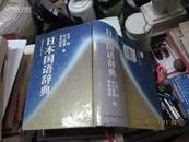 日本国语辞典(原名《旺文社国语辞典》)  精装 一版一次印 仅印5000册