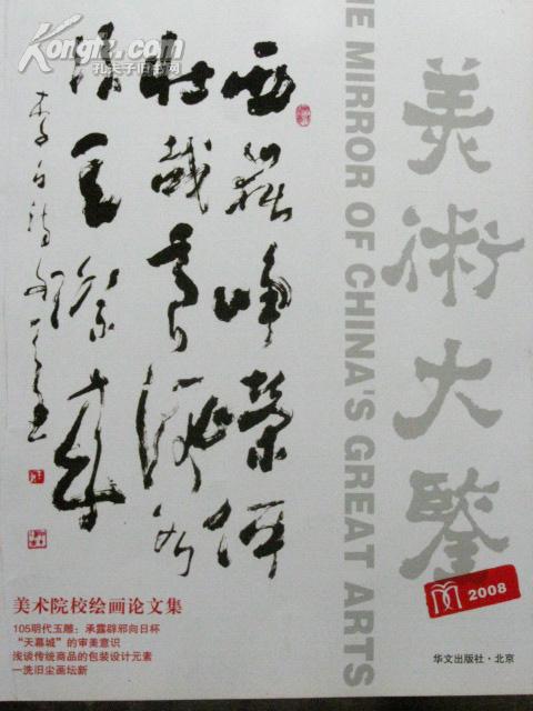 艺苑宝库・美术大鉴・2008 （美术院校绘画论文集）