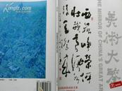 艺苑宝库・美术大鉴・2008 （美术院校绘画论文集）